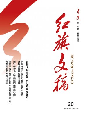cover image of 红旗文稿2022年第20期